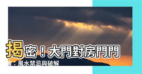 大門對房門門簾|門對門定義：風水迷思破解